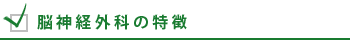 脳神経外科の紹介