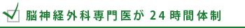脳神経外科専門医が24時間体制