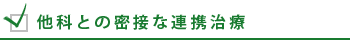 他科との密接な連携治療