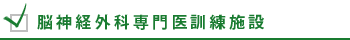 脳神経外科専門医訓練施設指定