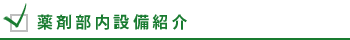 薬剤部内設備紹介