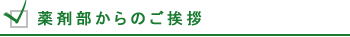 薬剤部からのご挨拶