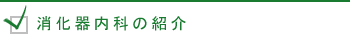 消化器科の紹介