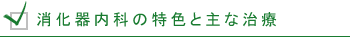 消化器科の特色